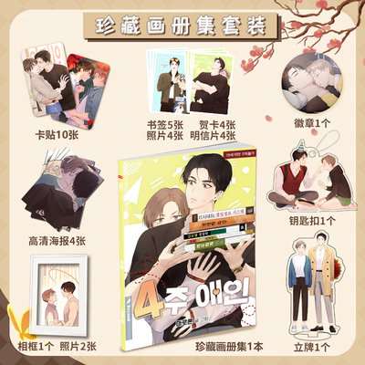 四周恋人画册集海报立牌