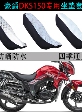 适用豪爵DKS150坐垫套摩托车HJ150-21防水防晒隔热皮革专用座垫套