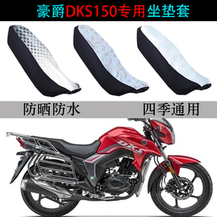 适用豪爵DKS150坐垫套摩托车HJ150-21防水防晒隔热皮革专用座垫套