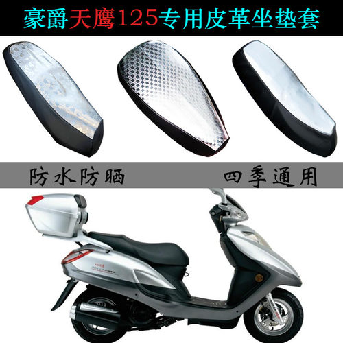 豪爵天鹰125防水防晒专用座垫套