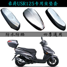 适用豪爵USR125踏板摩托车座垫套加厚皮革防晒防水四季专用坐垫包