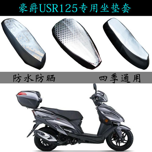 适用豪爵USR125防晒防水座垫套