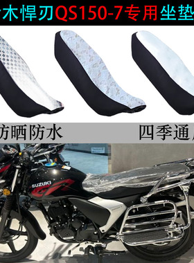 适用轻骑铃木悍刃坐垫套摩托车QS150-7/10防水雨防晒皮专用座垫套