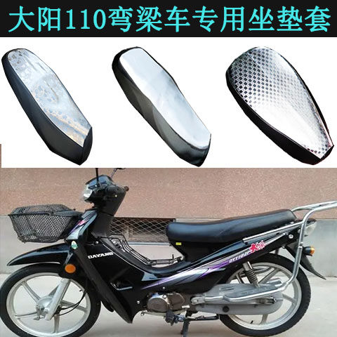弯梁摩托车大阳DY110防晒坐垫套