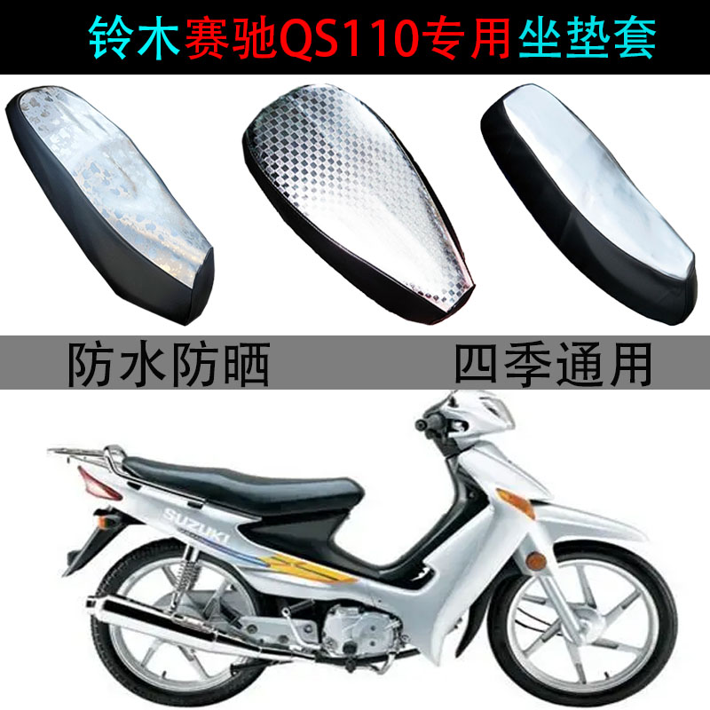 适用铃木赛驰110坐垫套弯梁摩托车QS110防水雨防晒隔热专用座垫套