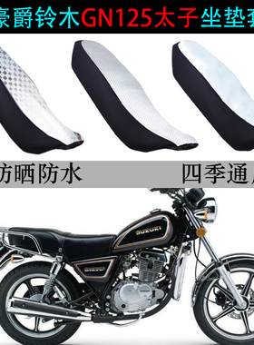 适用豪爵铃木太子GN125座垫套男装摩托车HJ125-8防晒防水雨坐垫套