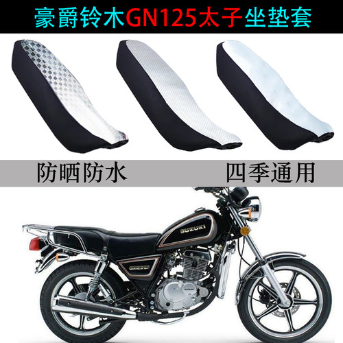 豪爵太子GN125防水专用坐垫套
