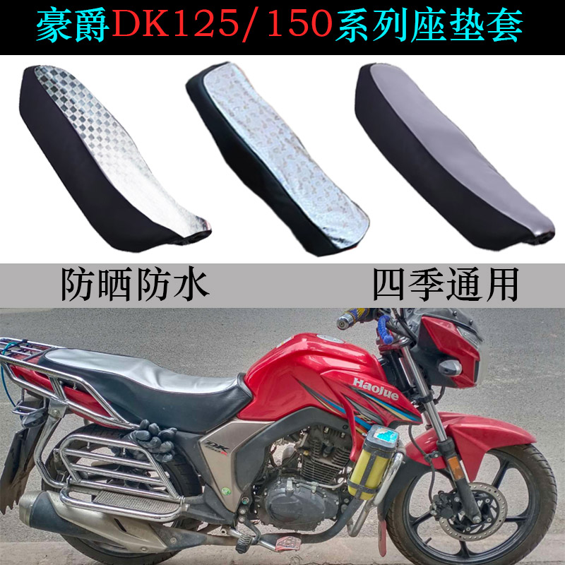 适用豪爵DK125/150摩托车座垫套HJ125-30A/F防水隔热防晒皮坐垫套