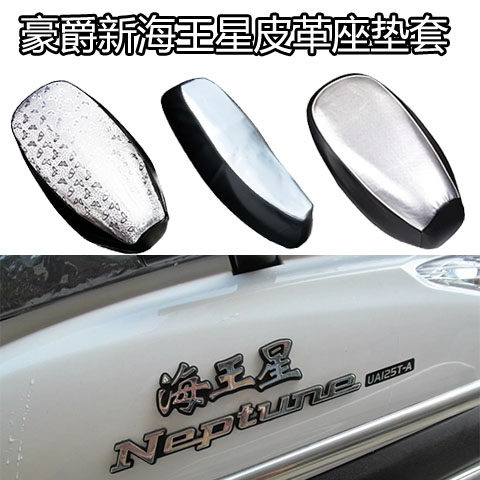 豪爵新海王星皮革防晒防水座垫套