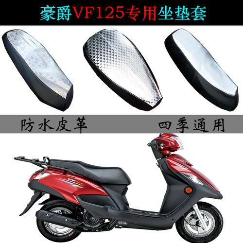 适用豪爵VF125防水专用座垫套