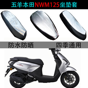 适用五羊本田NWM125坐垫套踏板摩托车防水防晒nwm专用皮革座垫套