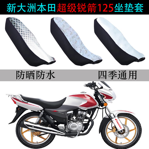 适用新大洲本田超级锐箭125坐垫套摩托车SHD125T-52/A防晒坐垫套