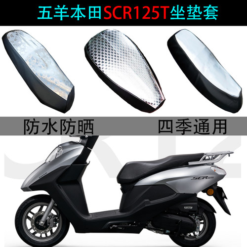 适用五羊本田SCR125专用坐垫套