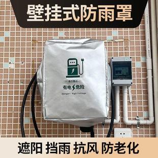 家用充电桩防雨罩防晒防尘防护保护罩套四季 新能源汽车壁挂式 户外