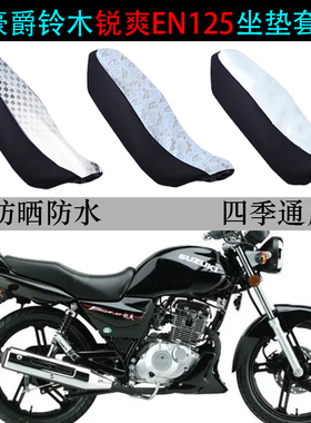 适用豪爵铃木锐爽EN125坐套摩托车EN125-2/A/E/F防水防晒座垫套