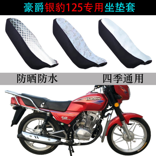 适用豪爵银豹125防晒防水坐垫套