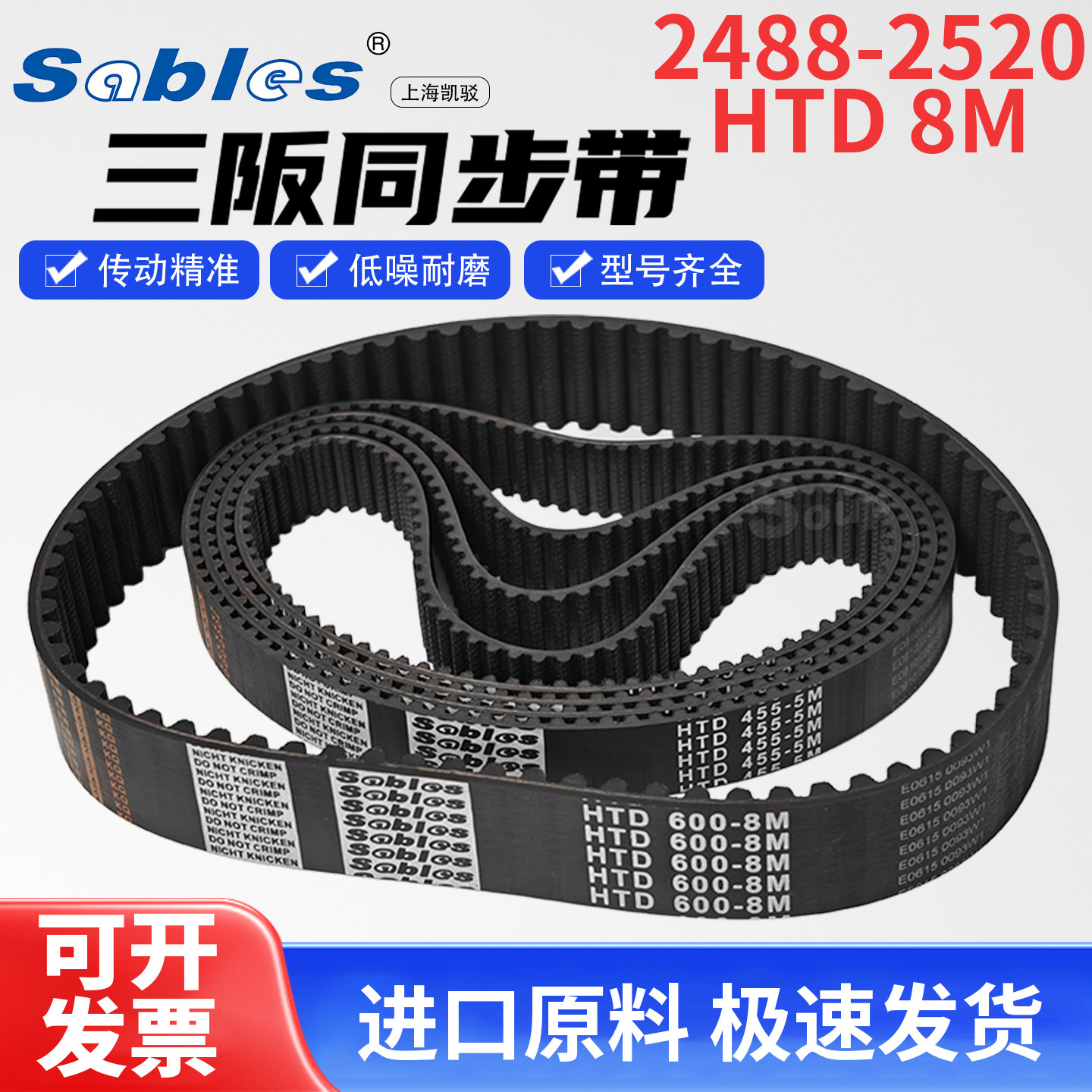 三阪橡胶HTD同步带Sables2488-8M2496-8M2504-8M2512-8M2520-8M