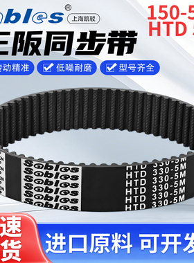 三阪HTD5M全系橡胶同步带单面齿/双面齿工业传动带Sables150-575