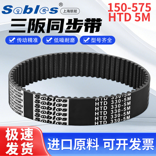 三阪HTD5M全系橡胶同步带单面齿 575 双面齿工业传动带Sables150