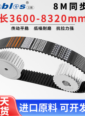 三阪HTD8M全系橡胶同步带单面齿/双面齿工业皮带传动带Sables现货
