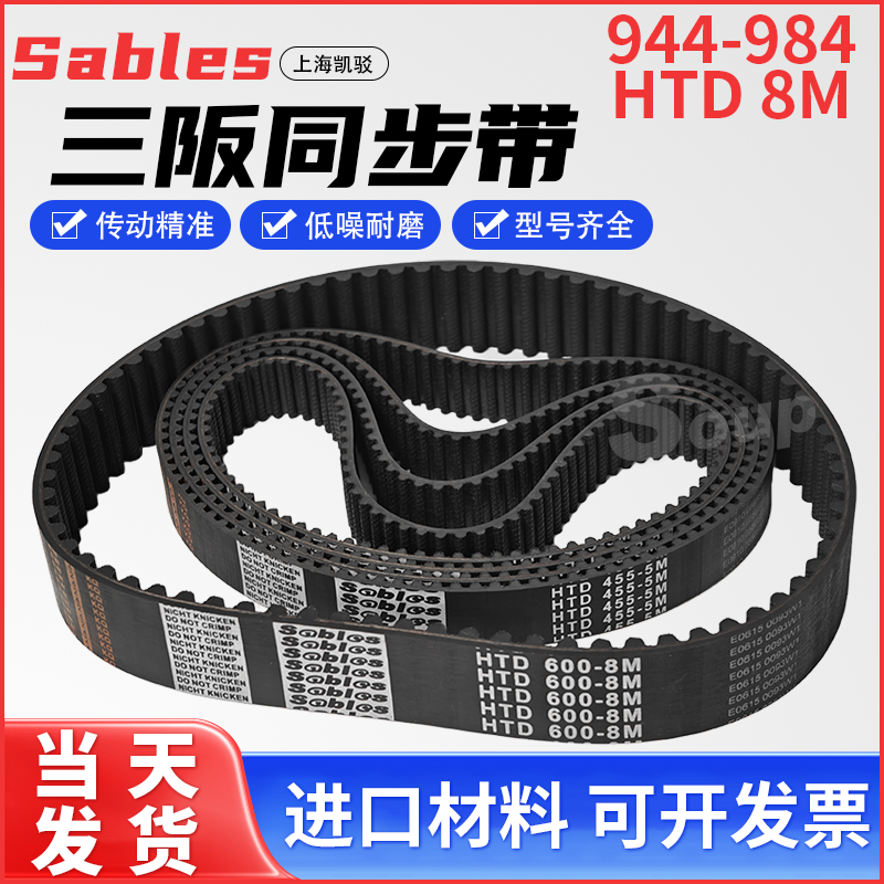 三阪橡胶HTD同步带Sables944-8M952-8M960-8M968-8M976-8M984-8M
