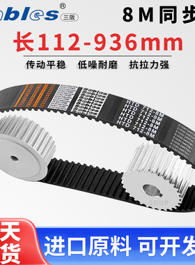 三阪HTD8M全系橡胶同步带单面齿/双面齿工业皮带传动带Sables现货