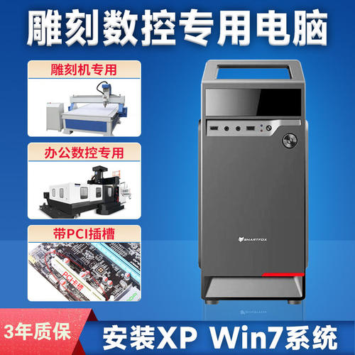 全新雕刻机专用电脑 PCI大卡槽 并口 XP win7 32位系统 维宏 精雕