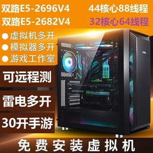 至强2696V4双路主机2696V3游戏多开工作室手游模拟器服务器虚拟机