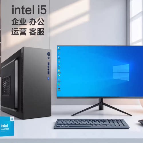 酷睿i5i7商用办公台式电脑主机家用设计企业客服直播游戏DIY整机