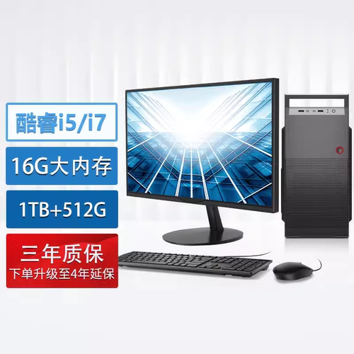 全新台式电脑主机全套整机I3I5I7商用办公家用Windows10Win7