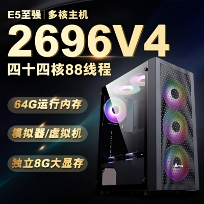 服务器电脑主机e5 2696V4游戏模拟器多开工作室双路台式e5 2696V3
