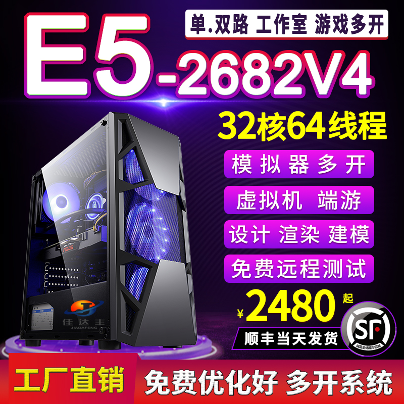 32核双路E5主机2682V4模拟器工作室游戏多开电脑主机2686V4服