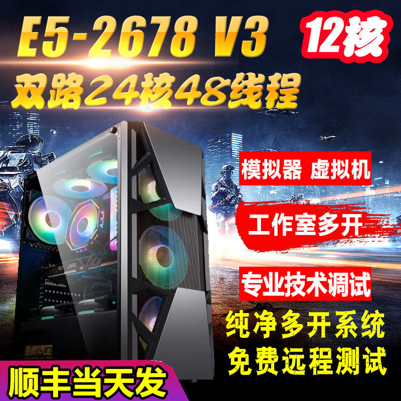 至强E5双路24核2678V3模拟器多开虚拟机游戏工作室电脑主机组装机