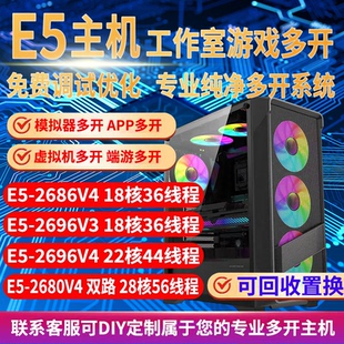 至强E5主机2696V3/2686V4电脑工作室手游戏模拟器虚拟机多开