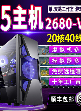 20核至强e5电脑主机2680v2游戏多开工作室服务器模拟器虚拟机搬砖