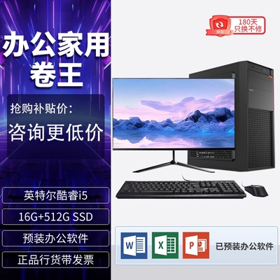 台式电脑酷睿i5/i7/16G/512G家用商务办公组装电脑主机全套