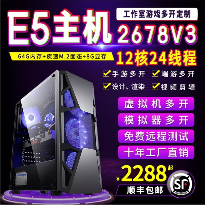 至强E5主机2678V3工作室游戏多开2680V4服务器电脑主机模拟器多开