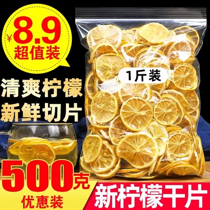 柠檬片泡水喝500g散装泡茶干片烘焙蛋糕装饰非蜂蜜冻干即食水果茶