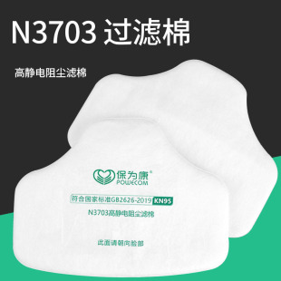 保为康3703滤棉石材打磨口罩面煤矿水泥工业粉尘滤芯3700防尘面具