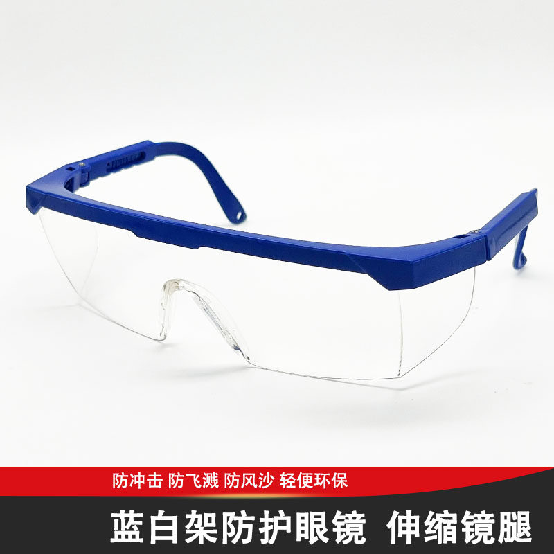 蓝白架眼镜护目劳保防风防沙防灰尘打磨防飞溅打磨男女骑行透明