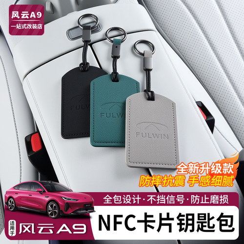 适用于风云A9卡片钥匙套