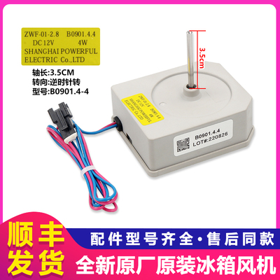 美菱雅典娜冰箱冷冻风机原装配件