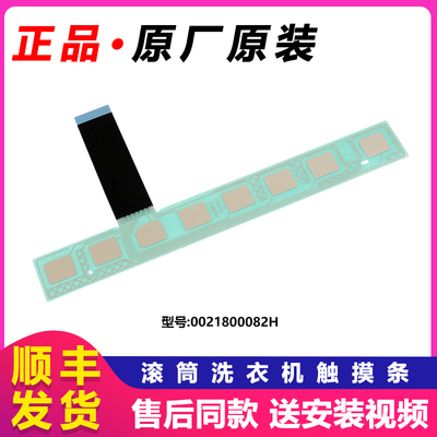 海尔洗衣机按键板触摸条原装配件