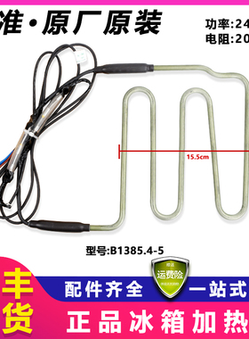 美菱冰箱化霜加热器加热管配件BCD-551WPCX/551WH/560WUX/530WPCX