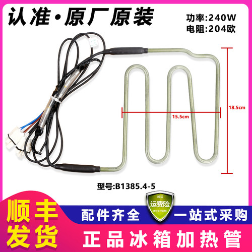 美菱冰箱化霜加热管加热丝BCD-563Plus/565WCH/565WPBH/565WPCJ/