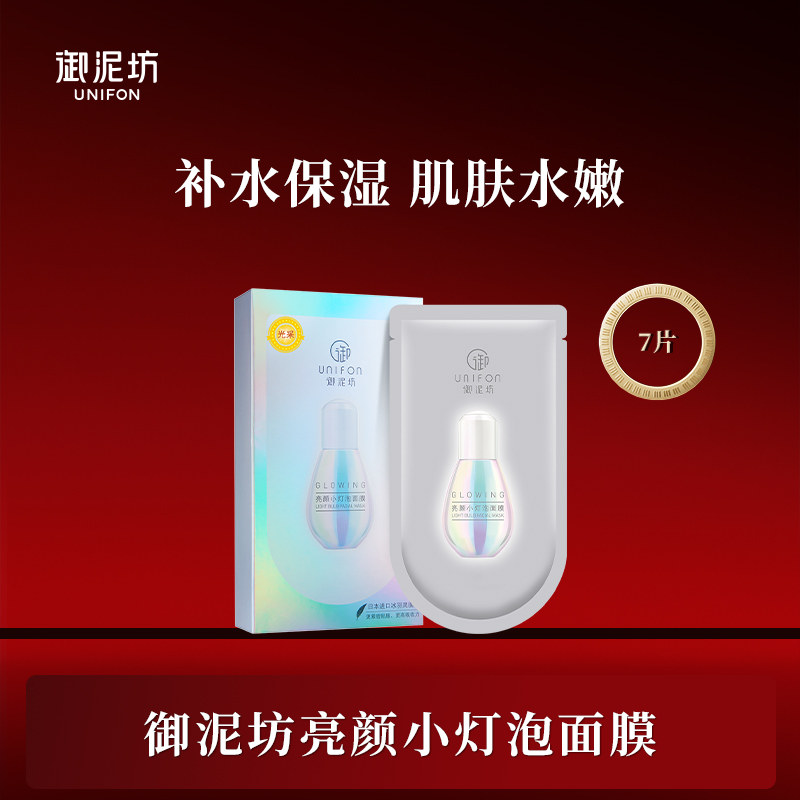 御泥坊亮颜小灯泡面膜提亮肤色玻尿酸补水保湿祛暗沉熬夜学生女