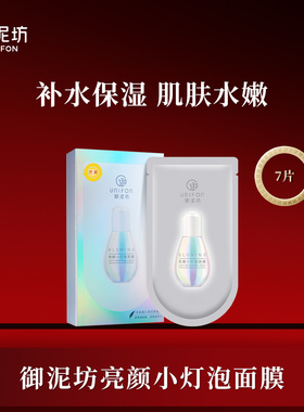 御泥坊亮颜小灯泡面膜提亮肤色玻尿酸补水保湿祛暗沉熬夜学生女