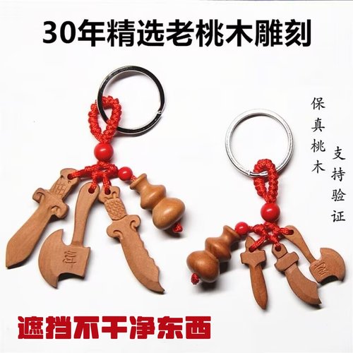 野生老桃木剑斧子钥匙扣夜路挂件