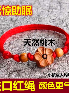 桃核胡篮猪惊骨编织红绳桃木梅花手链女士儿童本命年防惊吓手脚链