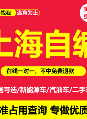 上海沪牌自编自选车牌新能源选号12123油车优质选号查询车牌选号